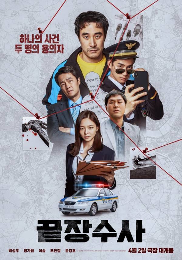 끝장수사 / 사진=에이스메이커무비웍스