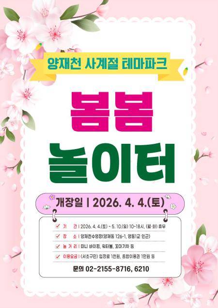 양재천 봄봄놀이터 개장 [서초구 제공. 재판매 및 DB 금지]