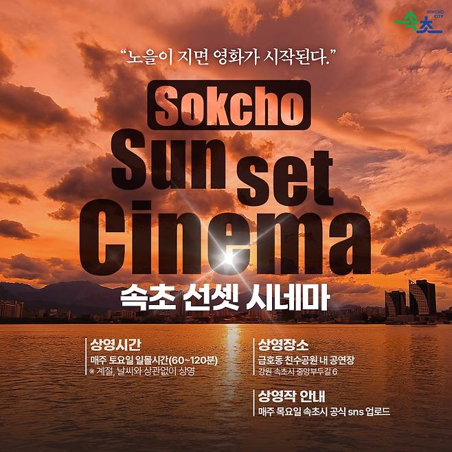 속초 선셋 시네마 [속초시 제공. 재판매 및 DB 금지]
