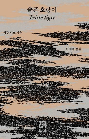 슬픈 호랑이 [열린책들 제공. 재판매 및 DB 금지]