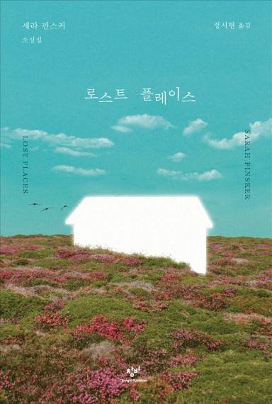 로스트 플레이스 [창비 제공. 재판매 및 DB 금지]