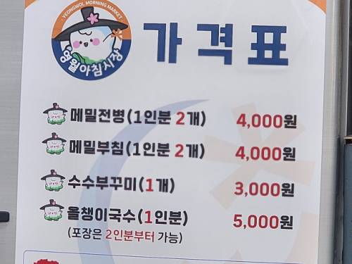영월 지역 방문객은 지난해 대비 10배가 늘었지만, 사실과 다른 온라인 게시글이 확산되며 지역을 흔들고 있다(서부시장 내 메뉴판).