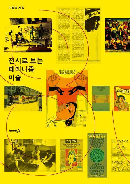 책 '전시로 보는 페미니즘 미술' 표지(사진제공=현실문화)