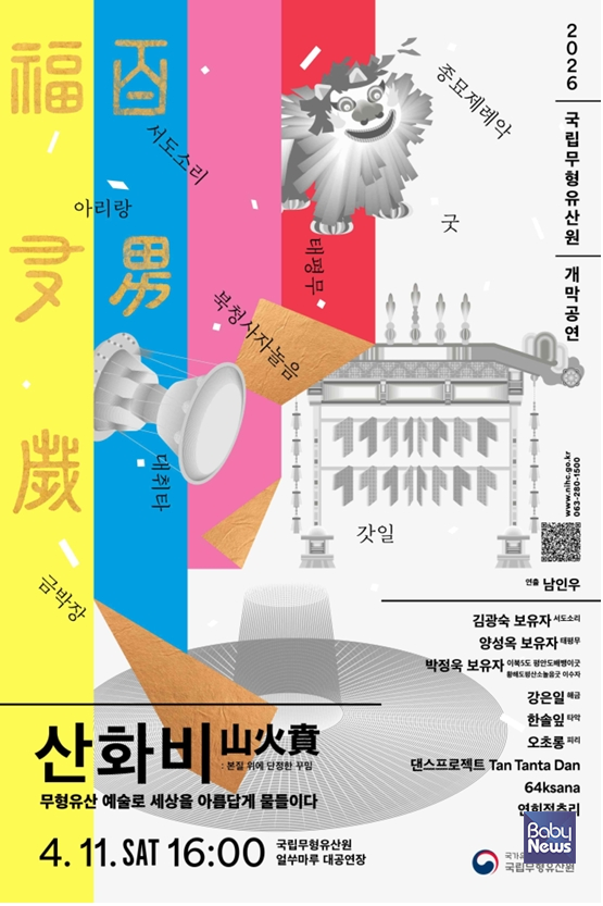 세계가 주목하는 한국적 무형유산 공연 '산화비(山火賁)'. ⓒ국가유산청