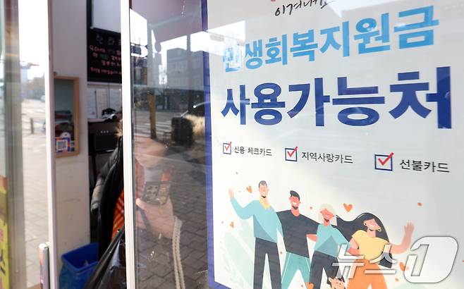 지난해 서울 중구 상점에 민생회복지원금 사용처 안내문이 걸려 있다. 2025.11.30 ⓒ 뉴스1 김명섭 기자