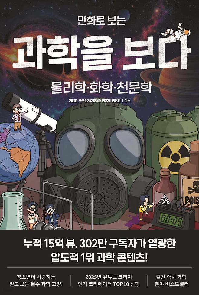 [신간] '만화로 보는 과학을 보다'