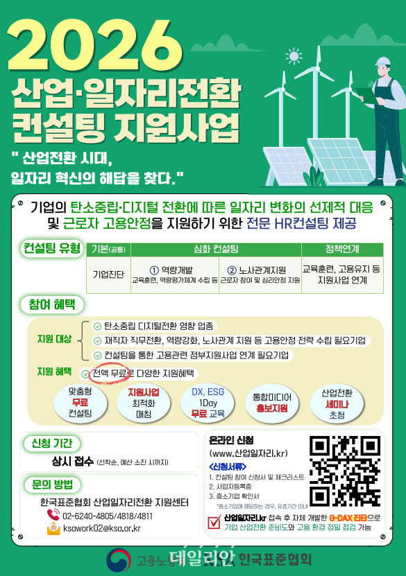'2026년 산업·일자리전환 컨설팅 지원사업' 포스터.ⓒ한국표준협회(KSA)
