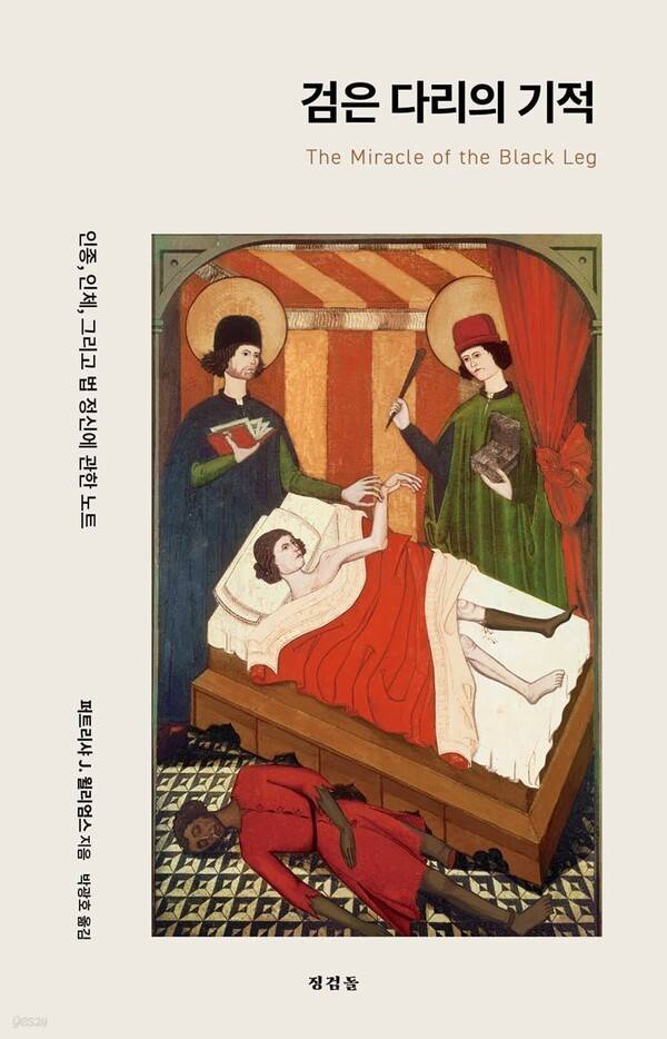 검은 다리의 기적 l 퍼트리샤 윌리엄스 지음, 박광호 옮김, 징검돌, 2만원