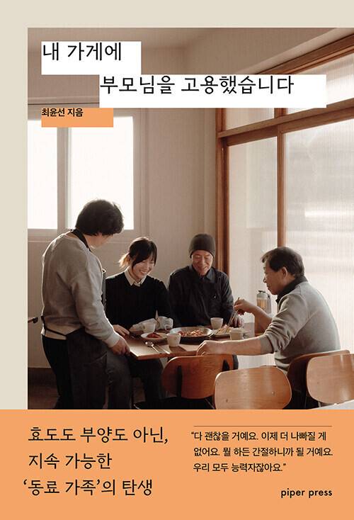 내 가게에 부모님을 고용했습니다 l 최윤선 지음, 파이퍼프레스(2026)