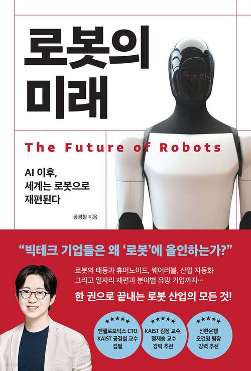 로봇의 미래 l 공경철 지음, 와이즈맵, 2만3000원