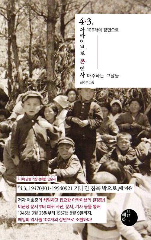 4·3, 아카이브로 본 역사 l 허호준 지음, 혜화1117, 3만2000원