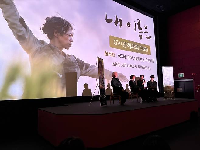 오늘(3일) 열린 <내 이름은 시사회> GV