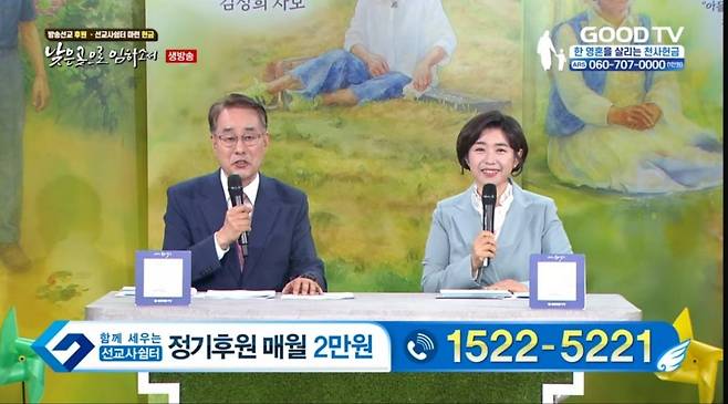 ‘너는 피투성이라도 살아 있으라’ 저자 임금주(오른쪽) 함께하는교회 사모가 지난해 9월 서울 영등포구 기독교복음방송 GOODTV 스튜디오에서 선교사 쉼터 마련 후원 생방송을 진행하고 있다. 임 사모 제공