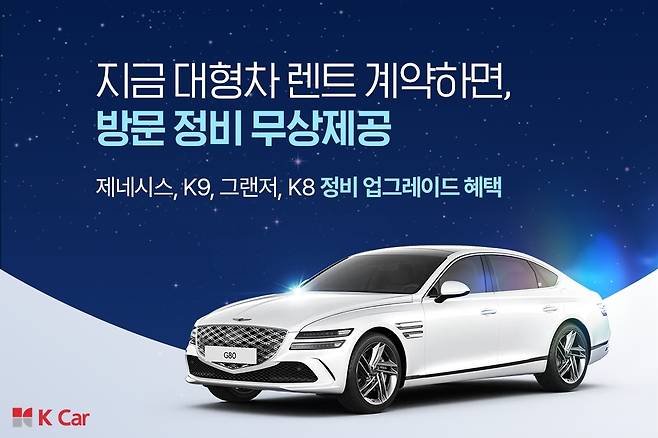 케이카가 오는 30일까지 케이카 렌트 내 가성비 대형 차량을 계약하는 고객을 대상으로 ‘순회 정비 서비스’를 무상 제공한다. [케이카 제공]