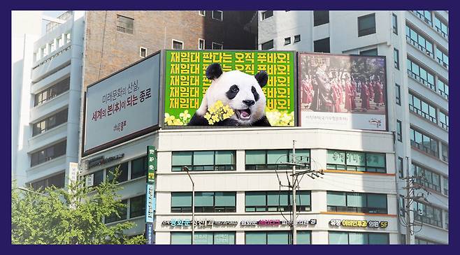 서울 새문안로 고려빌딩에서 지난 3월31일까지 송출된 푸바오 귀환 촉구 영상광고