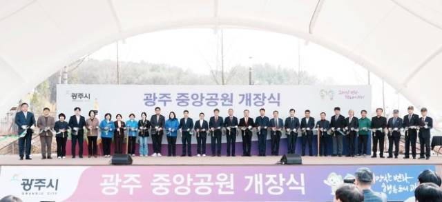 ▲광주 중앙공원 개장식 ⓒ광주시