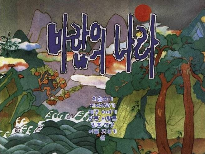 넥슨의 PC 온라인 게임 ‘바람의 나라’의 1996년 당시 게임 시작 화면. 넥슨 제공.