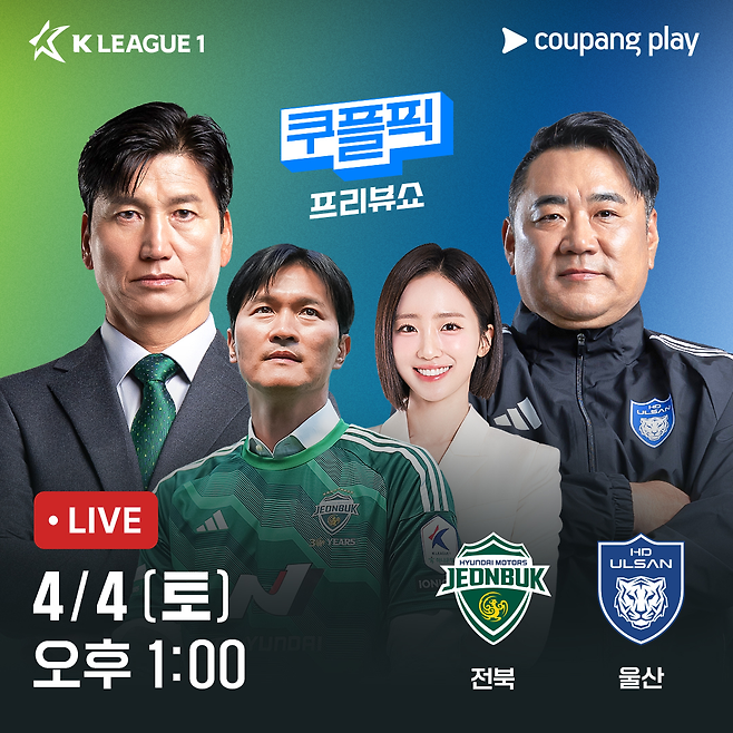 쿠팡플레이가 4일 열리는 K리그 ‘현대가 더비’에 전북 레전드 조재진을 게스트로 초청해 중계한다.