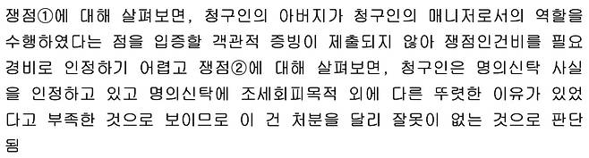 '룰러' 박재혁 조세심판원 결정문 요지 갈무리