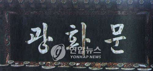 박정희 전 대통령 친필 광화문 한글 현판 [연합뉴스DB]