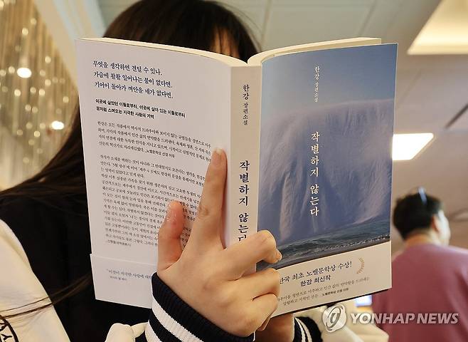 전미도서비평가협회상 수상한 '작별하지 않는다' (서울=연합뉴스) 이재희 기자 = 27일 서울 종로구 교보문고에서 한 시민이 한강의 장편소설 '작별하지 않는다'를 읽고 있다. 전미도서비평가협회는 26일(현지시간) 미국 뉴욕에서 열린 2025년 출간 도서 시상식에서 '작별하지 않는다' 영어판을 소설 부문 수상작으로 선정했다. 2026.3.27 scape@yna.co.kr