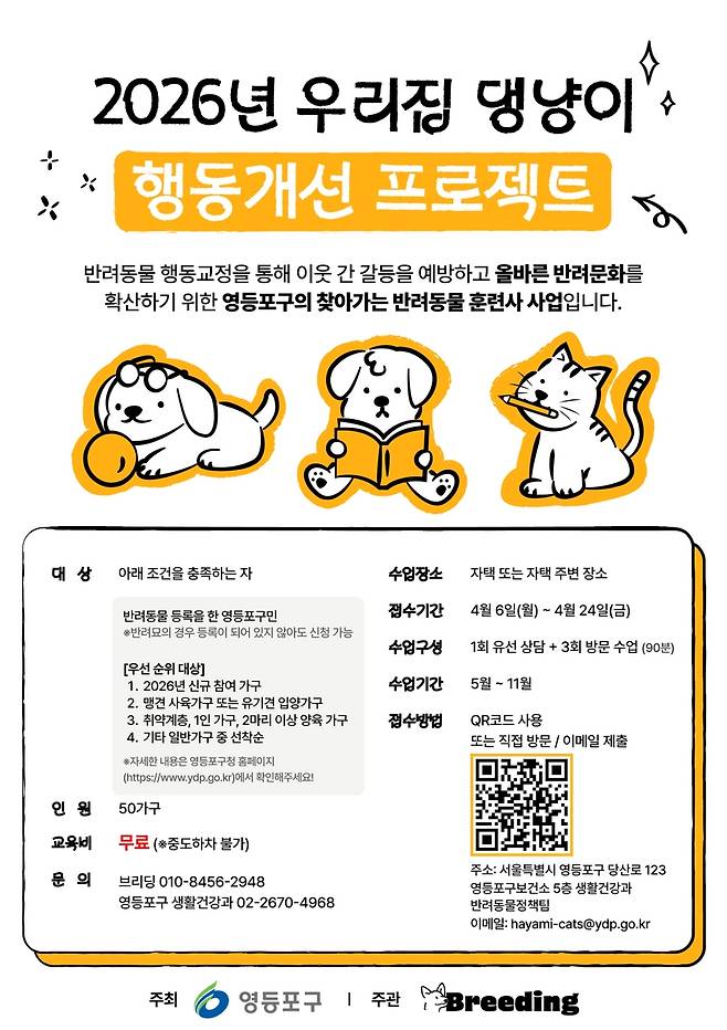 '우리집 댕냥이 행동개선 프로젝트' 안내문 [서울 영등포구 제공. 재판매 및 DB 금지]