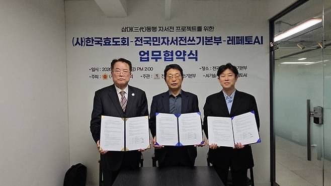 한국효도회와 전국민자서전쓰기본부, 레페토AI가 3일 서울 강남 전국민자서전쓰기본부 회의실에서 MOU를 맺고 '삼대 동행 자서전 프로젝트'를 추진한다. /제공=레페토AI