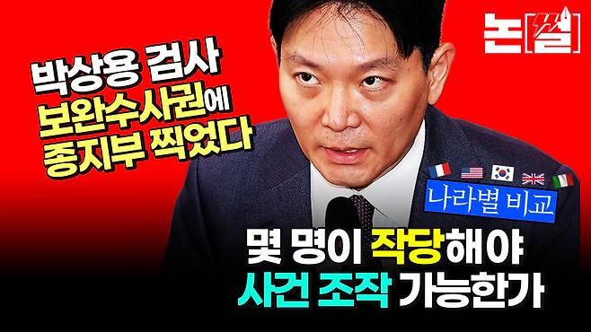 [논썰] 박상용 검사, 보완수사권에 종지부 찍었다 한겨레TV
