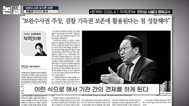 [논썰] 박상용 검사, 보완수사권에 종지부 찍었다 한겨레TV