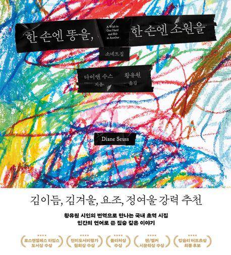 '한 손엔 똥을, 한 손엔 소원을: 소네트집'