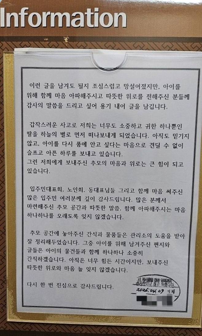 [울산=뉴시스] 울산 북구 아파트단지 내 차량사고로 숨진 초등생 유가족이 주민들에게 고마움을 담은 게시글을 엘리베이터 게시판에 부착했다. (사진=독자 제공)2026.04.04. photo@newsis.com *재판매 및 DB 금지