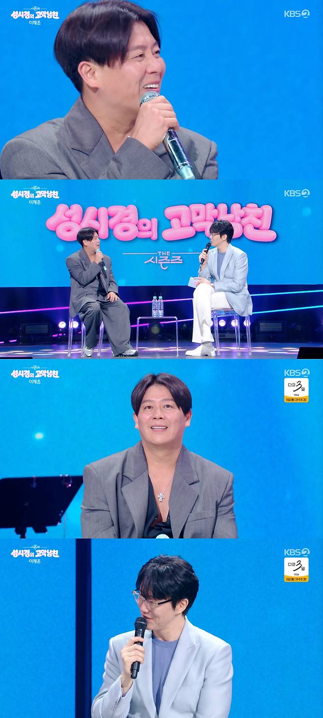 /사진=KBS 2TV '더 시즌즈-성시경의 고막남친'