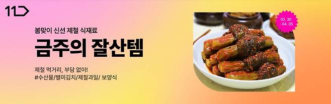 11번가 제철먹거리 할인 [11번가 제공. 재판매 및 DB금지]