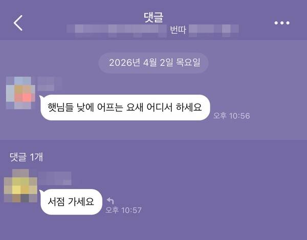 '번따방' 속 '번따' 장소로 서점을 권하는 채팅 일부. 연합뉴스