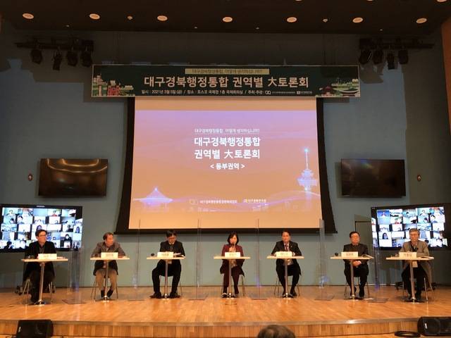 대구경북행정통합 공론화위원회와 대구경북연구원이 2021년 3월 포스코 국제관에서 개최한 동부권 대토론회 모습. 경북도 제공