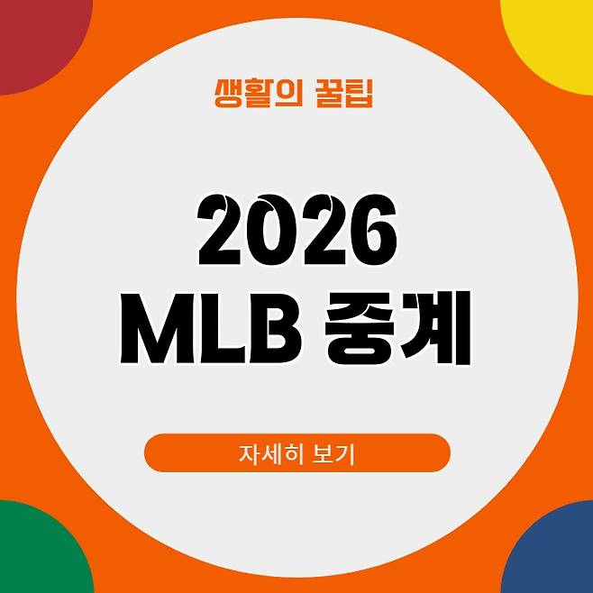 2026 mlb 중계