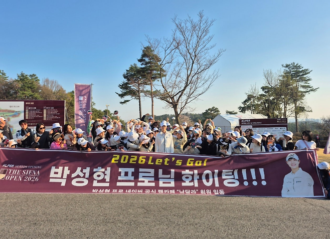 박성현이 늘 한결같은 성원을 보내주는 팬카페 회원들과 기념 사진을 찍고 있다. 남달라 블로그 캡쳐&nbsp;