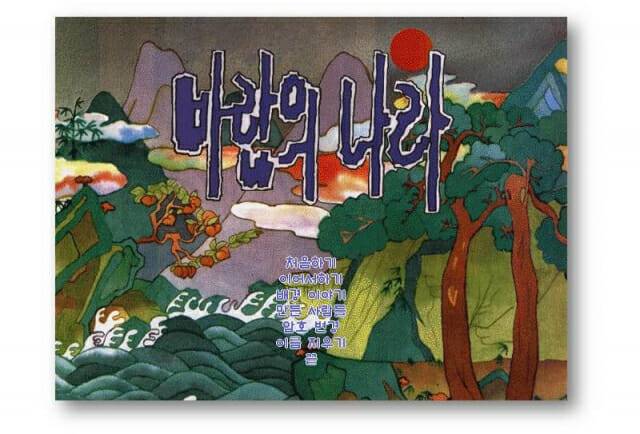 '바람의나라' 1996년 인트로 화면. 제공=넥슨