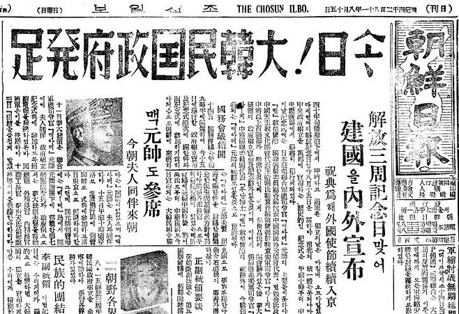 1948년 8월 15일자 1면. 금일 대한민국 정부 발족. 맥아더 원수도 참석.
