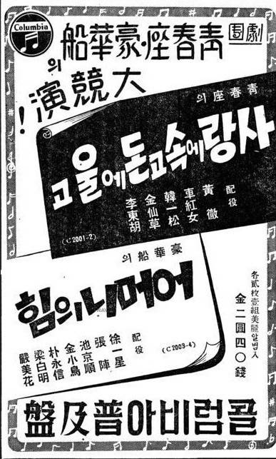 동양극장 전속극단 청춘좌와 호화선의 공연을 알리는 신문광고. '사랑에 속고 돈에 울고' 출연진에 황철 차홍녀 한일송 김선초 이동호의 이름이 나와있다.