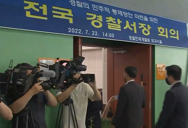 2022년 7월 열렸던 전국 경찰서장 회의