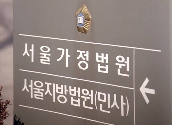 서울가정법원. 연합뉴스