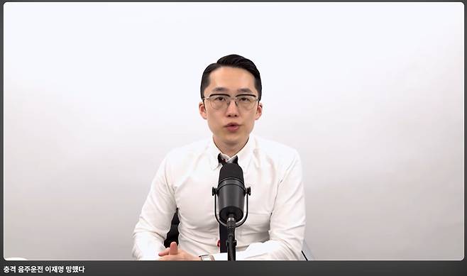 유튜버 성제준씨가 2024년 8월 자신의 채널에 올린 ‘충격 음주운전 이재명 망했다’ 영상 화면 캡처