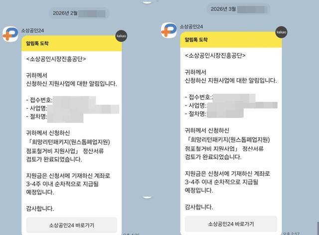 ‘희망리턴패키지 점포철거비 지원사업’ 신청자 B씨가 받은 지원금 지급 안내 카카오톡 메시지. B씨는 같은 내용의 안내를 2월·3월 두 차례 받았다. 본인 제공