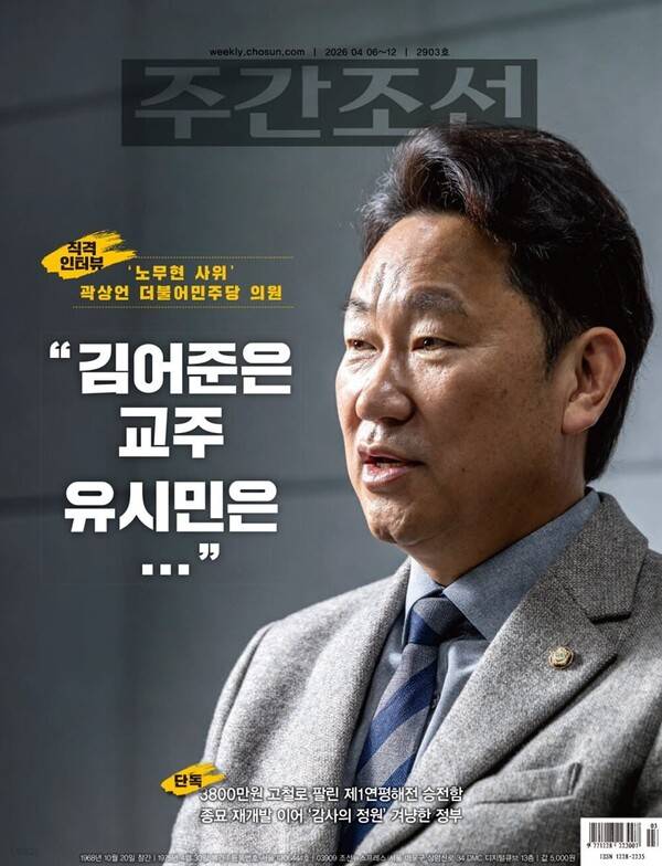 ▲곽상언 더불어민주당 의원 인터뷰가 담긴 주간조선 최근호 표지.