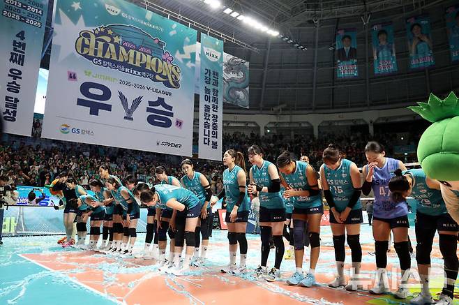 [서울=뉴시스] 이영환 기자 = 5일 오후 서울 중구 장충체육관에서 열린 2025-2026 V-리그 여자부 GS칼텍스와 한국도로공사의 챔피언결정전 3차전, 세트스코어 3-1로 승리해 우승을 차지한 GS칼텍스 선수들이 팬들에게 인사하고 있다.  2026.04.05. 20hwan@newsis.com