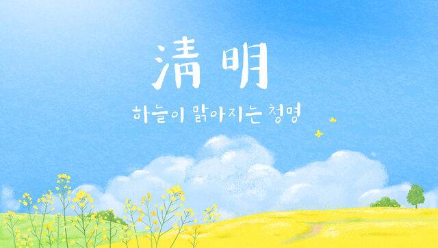2026년 청명은 4월5일이다. 청명은 한식과 겹치거나 하루 차이가 난다. 클립아트코리아