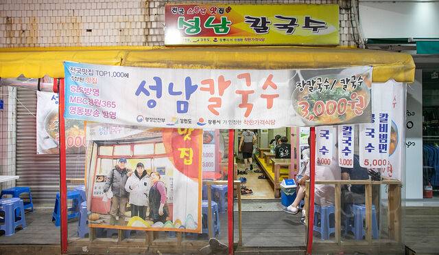 감칠맛이 일품인 장칼국수를 3000원에 판매하는 강원 강릉 ‘성남칼국수’. 성남칼국수