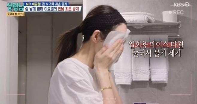 이요원이 세안 후 일회용 페이스 타월로 얼굴을 눌러 물기를 제거하는 모습. KBS2 ‘살림하는 남자들 시즌2’ 방송 화면 캡처
