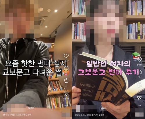 SNS에 올라온 '서점 번따(번호 따기)' 콘텐츠 [인스타그램 이용화면 캡처. 재판매 및 DB 금지]